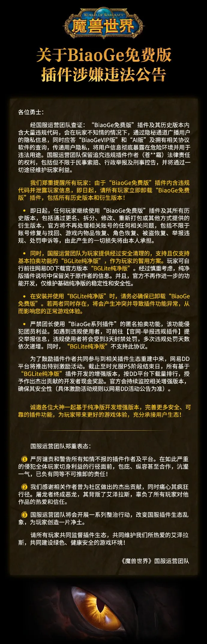 《魔兽世界》插件封禁风波