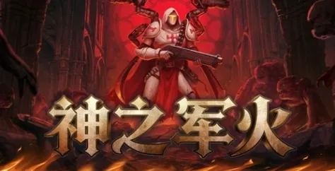 《神之军火》下载安装教程-详细步骤解析
