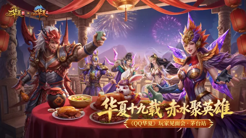 《QQ华夏》19周年见面会-赤水河畔情义长久