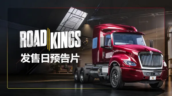 《公路英雄》次世代卡车模拟游戏