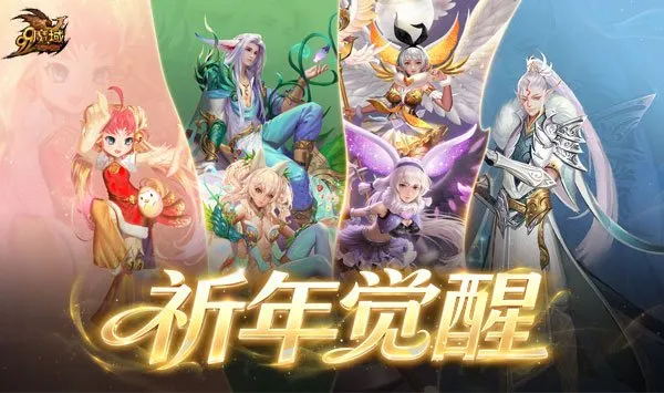 《魔域》99狂欢节重磅开启