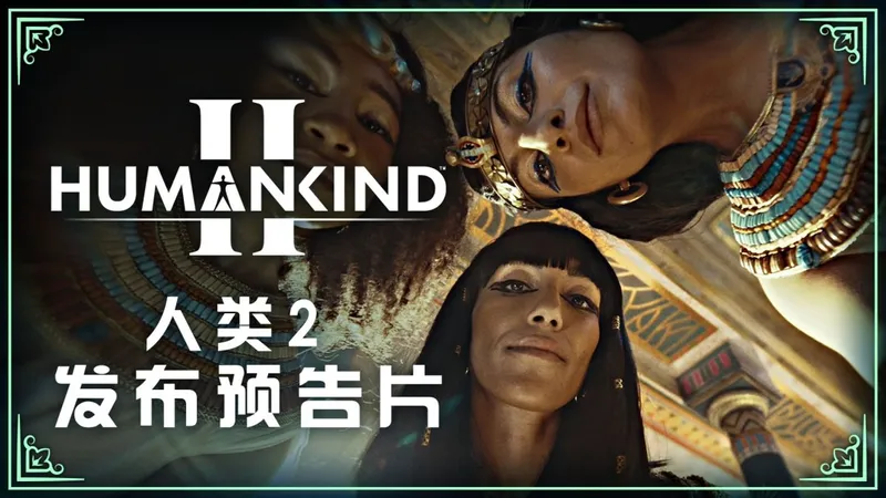 《人类2》正式公布-2027年全新历史策略续作