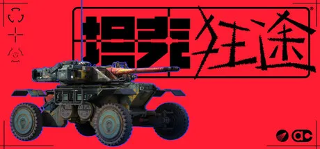 《坦克狂途》2027年发售-废土坦克改造生存新作