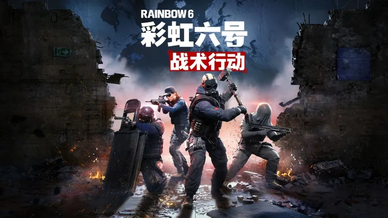 《彩虹六号-战术行动》单人回合制新作-育碧全新策略体验