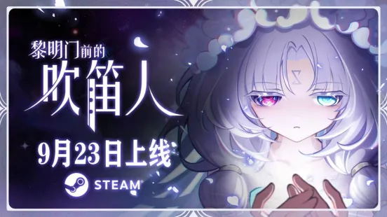 《黎明门前的吹笛人》定档9月23日-百万字剧情多结局模拟经营