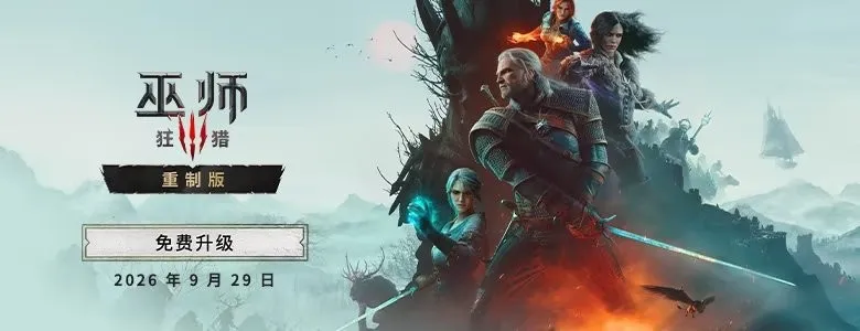 《巫师3-狂猎完全版》Steam涨价50元-重制版免费升级发布