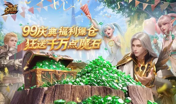 《魔域》99狂欢节重磅开启