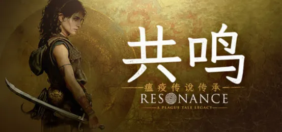《共鸣：瘟疫传说传承》发售预告片首映-索菲亚的旅程即将开启