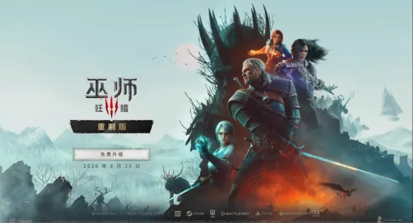 《巫师3：狂猎重制版》发售时间-重制版免费升级详情