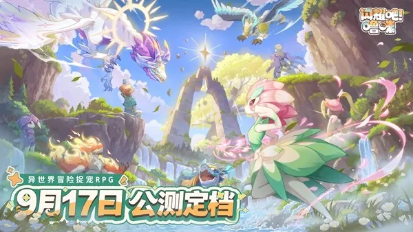 《闪耀吧！噜咪》全球公测开启-异世界捉宠冒险9月17日启程