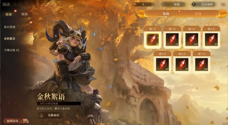 《埃达西亚大陆》金秋絮语活动开启-七日签到与商阁兑换福利详解