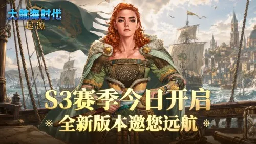 《大航海时代-起源》第三赛季激战地中海