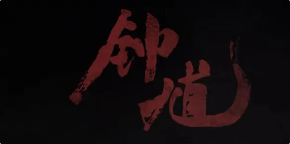 《黑神话：钟馗》与《黑神话：悟空》区别解析-游戏定位与玩法对比