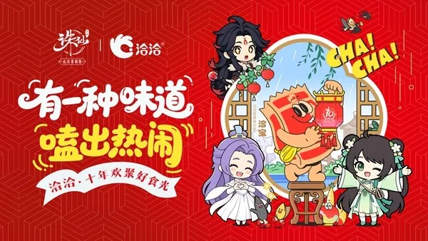 《诛仙》手游十周年庆典