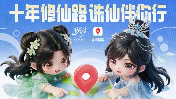 《诛仙》手游十周年庆典