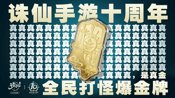 《诛仙》手游十周年庆典