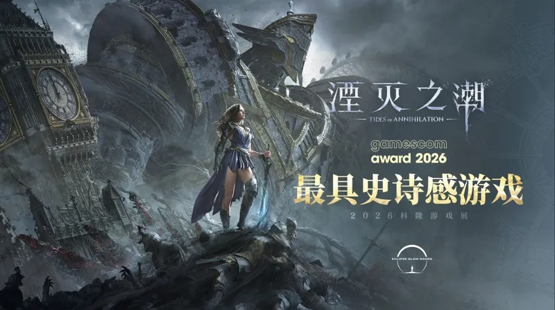 《湮灭之潮》荣获科隆游戏展最具史诗感大奖