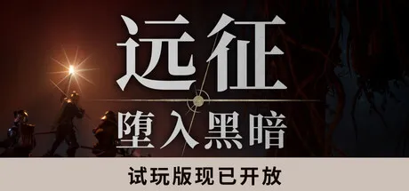 《远征：堕入黑暗》试玩突破10万人-2026年Q4正式推出