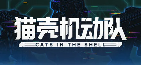 《猫壳机动队》测试启动