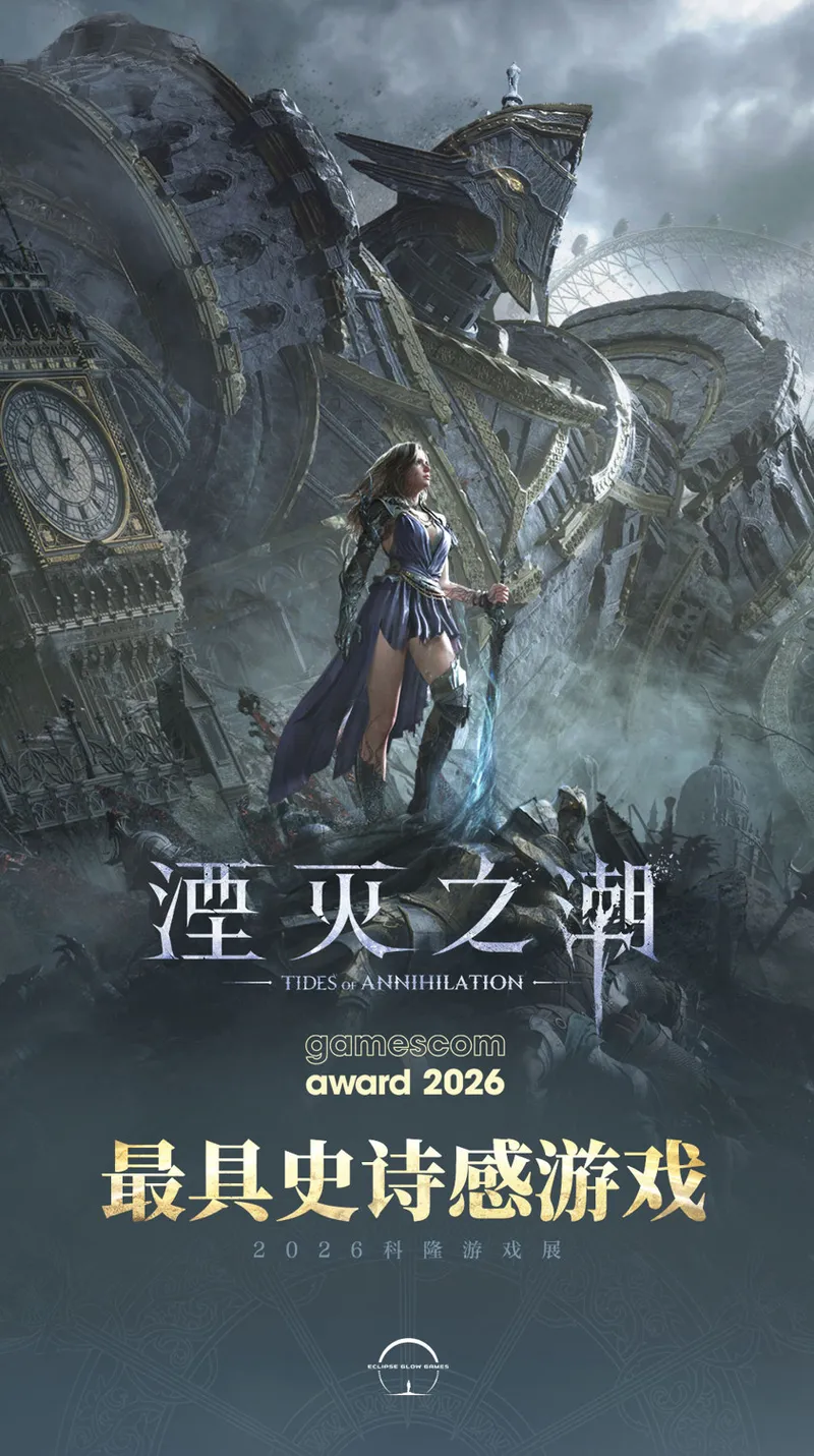 《湮灭之潮》荣获科隆游戏展最具史诗感大奖