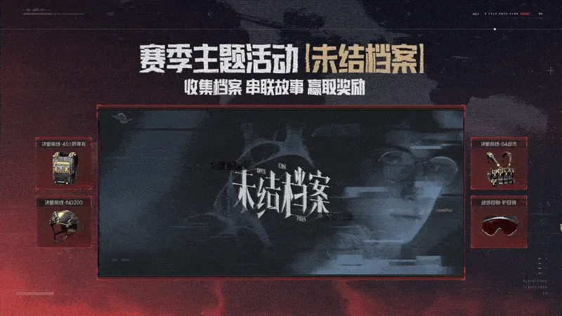 《暗区突围》S19赛季硝烟无声