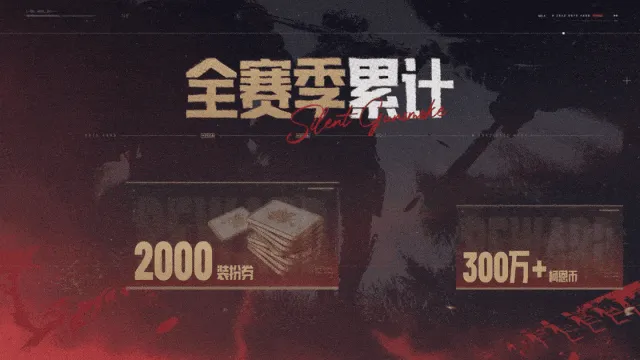 《暗区突围》S19赛季硝烟无声