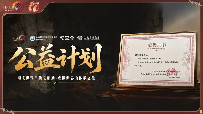 《剑网3》十七周年庆发布会