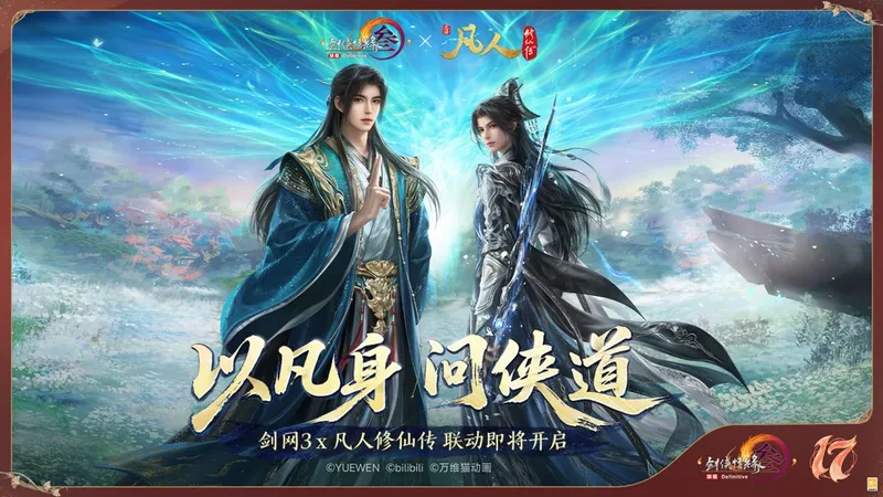 《剑网3》十七周年庆发布会