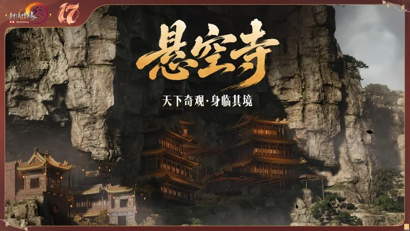 《剑网3》十七周年庆发布会