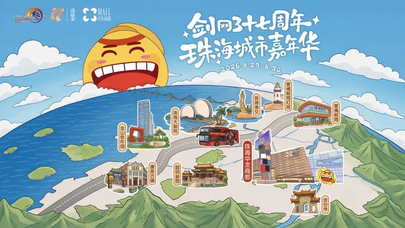 《剑网3》十七周年庆发布会