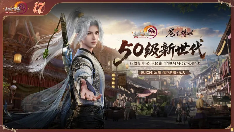 《剑网3》十七周年庆发布会