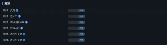 《造化仙缘》一修大师修改器使用说明