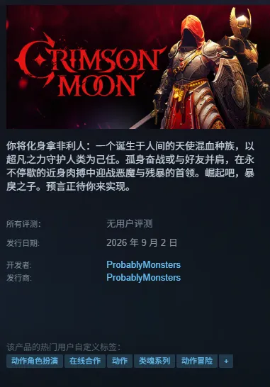 《血色之月》发售平台一览-9月2日多平台正式上线