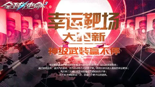 《全球使命3》幸运靶场开启射击四重奏-顶级橙武与实用装置助力战斗