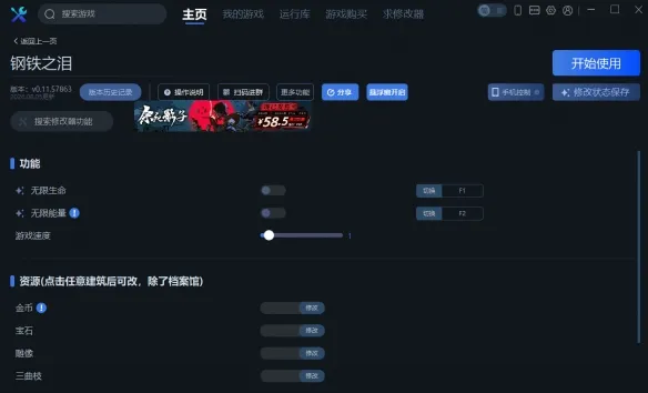 《钢铁之泪》一修大师修改器使用说明