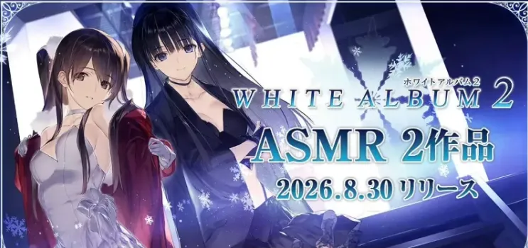 《白色相簿2》ASMR作品发售-小木曾雪菜与冬马和纱主题