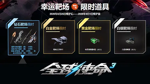 《全球使命3》幸运靶场开启射击四重奏