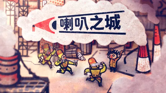 《喇叭之城》中文配音上线-史低折扣今日开启