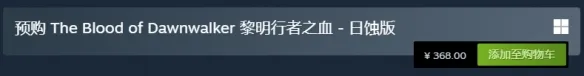 《黎明行者之血》Steam价格介绍