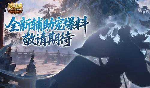 《魔域口袋版》金秋全新辅助宠揭秘-诗酒剑侠盛唐来客降临