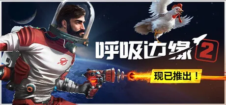 《呼吸边缘2》抢先体验开启-凡人视角太空生存冒险