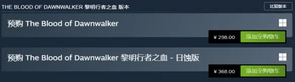 《黎明行者之血》购买指南