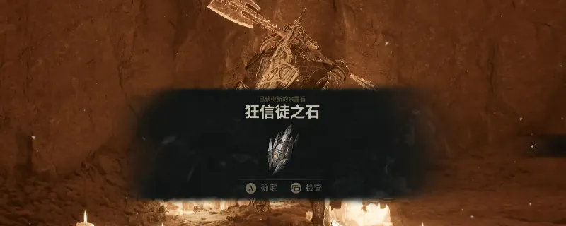 《致命躯壳2》狂信徒之石获取攻略-地下废墟特殊场景详解