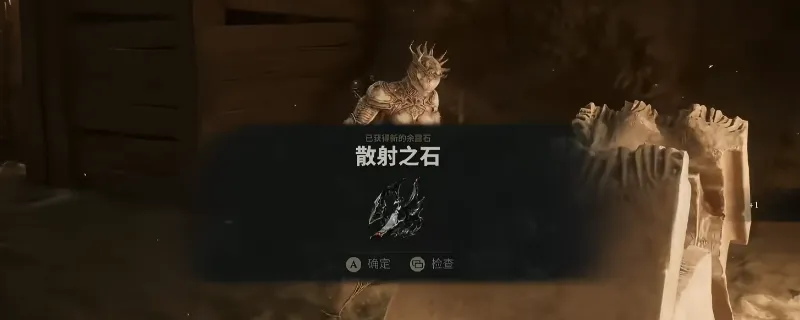 《致命躯壳2》散射之石获取攻略-余露石散射之石获得方法详解