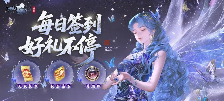《天涯明月刀手游》初秋好礼来袭