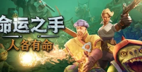 《命运之手：人各有命》下载安装指南-详细步骤解析