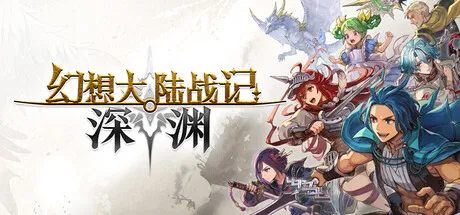 《幻想大陆战记深渊》下载教程-经典奇幻策略RPG详解