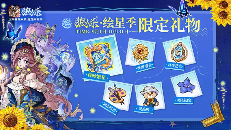 《狼人杀》绘星季开启