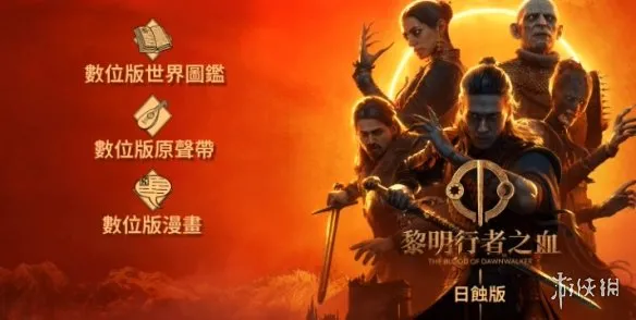 《黎明行者之血》日蚀版数字地图介绍-高清美术资料非游戏导航