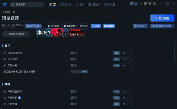 《暗星铁律》一修大师修改器使用说明